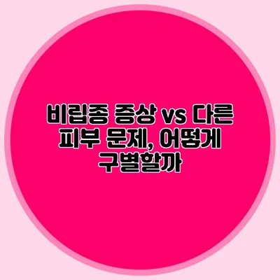 비립종 증상 vs 다른 피부 문제, 어떻게 구별할까?