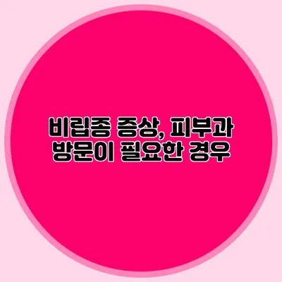 비립종 증상, 피부과 방문이 필요한 경우