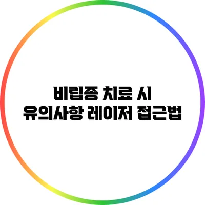 비립종 치료 시 유의사항: 레이저 접근법