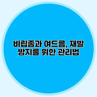 비립종과 여드름, 재발 방지를 위한 관리법