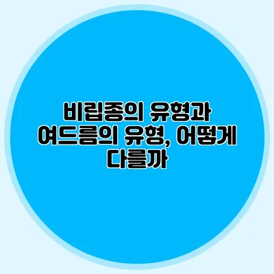 비립종의 유형과 여드름의 유형, 어떻게 다를까?
