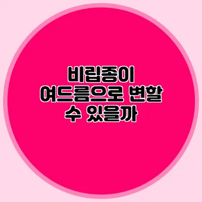 비립종이 여드름으로 변할 수 있을까?