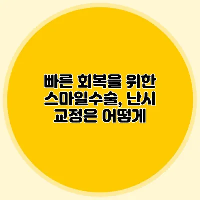 빠른 회복을 위한 스마일수술, 난시 교정은 어떻게?