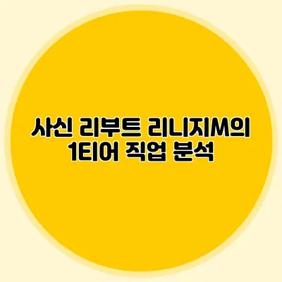 사신 리부트: 리니지M의 1티어 직업 분석