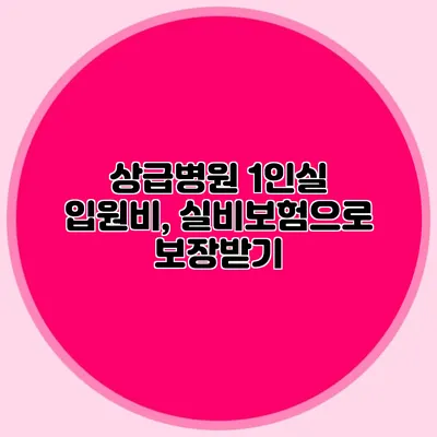 상급병원 1인실 입원비, 실비보험으로 보장받기