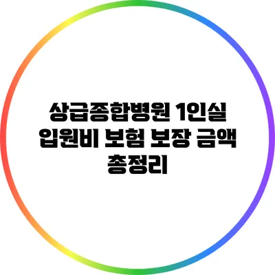 상급종합병원 1인실 입원비 보험 보장 금액 총정리