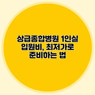 상급종합병원 1인실 입원비, 최저가로 준비하는 법