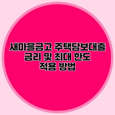 새마을금고 주택담보대출 금리 및 최대 한도 적용 방법