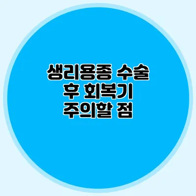 생리용종 수술 후 회복기: 주의할 점