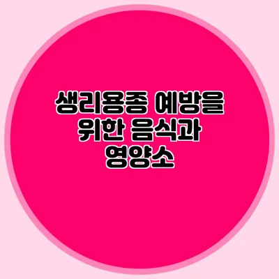 생리용종 예방을 위한 음식과 영양소