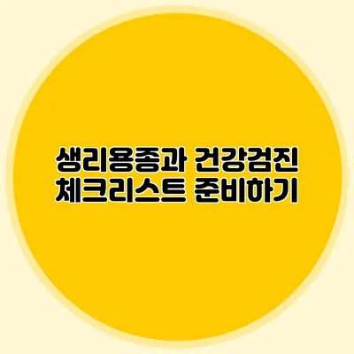 생리용종과 건강검진: 체크리스트 준비하기