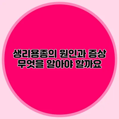 생리용종의 원인과 증상: 무엇을 알아야 할까요?