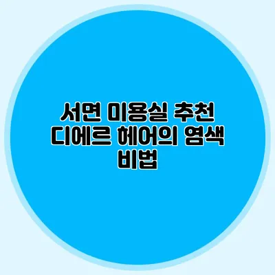 서면 미용실 추천: 디에르 헤어의 염색 비법