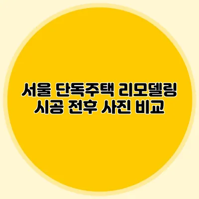 서울 단독주택 리모델링: 시공 전후 사진 비교