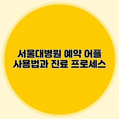 서울대병원 예약 어플 사용법과 진료 프로세스