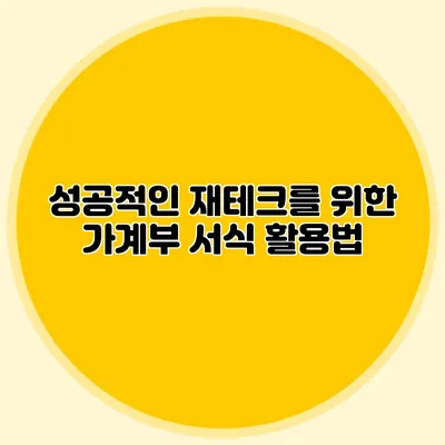 성공적인 재테크를 위한 가계부 서식 활용법