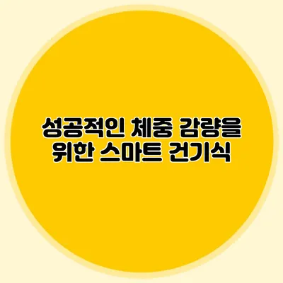 성공적인 체중 감량을 위한 스마트 건기식