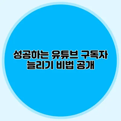 성공하는 유튜브 구독자 늘리기 비법 공개