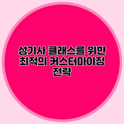 성기사 클래스를 위한 최적의 커스터마이징 전략