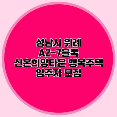 성남시 위례 A2-7블록 신혼희망타운 행복주택 입주자 모집