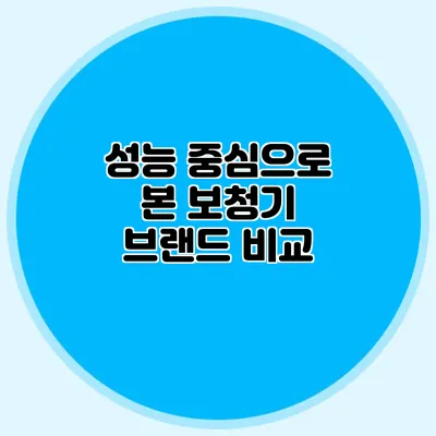 성능 중심으로 본 보청기 브랜드 비교