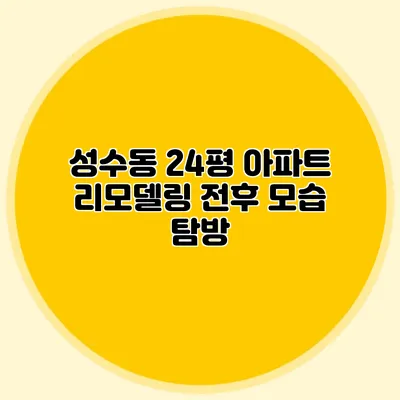 성수동 24평 아파트 리모델링 전후 모습 탐방