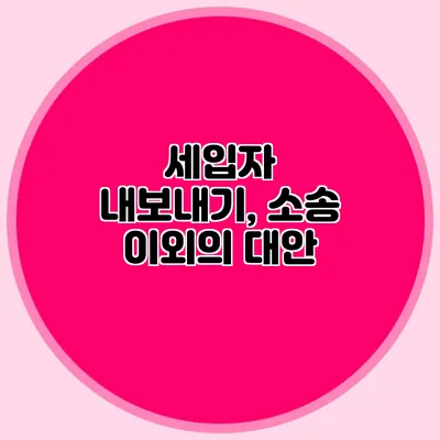 세입자 내보내기, 소송 이외의 대안