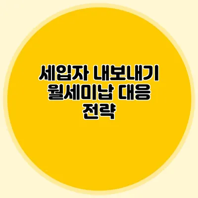 세입자 내보내기: 월세미납 대응 전략