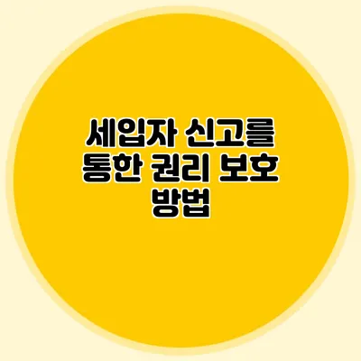 세입자 신고를 통한 권리 보호 방법