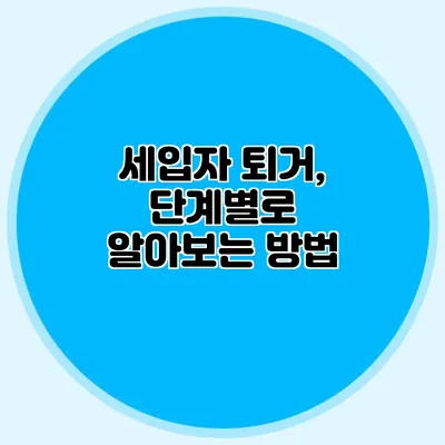 세입자 퇴거, 단계별로 알아보는 방법