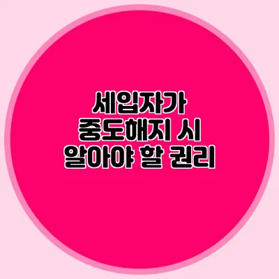 세입자가 중도해지 시 알아야 할 권리