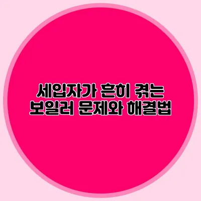 세입자가 흔히 겪는 보일러 문제와 해결법