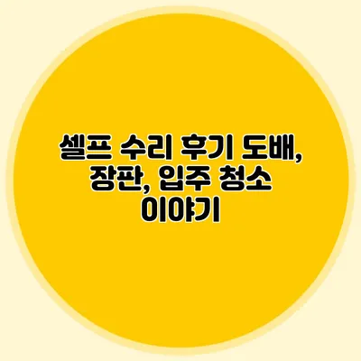 셀프 수리 후기: 도배, 장판, 입주 청소 이야기