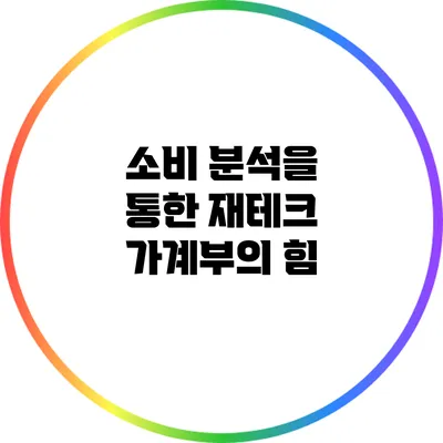 소비 분석을 통한 재테크: 가계부의 힘