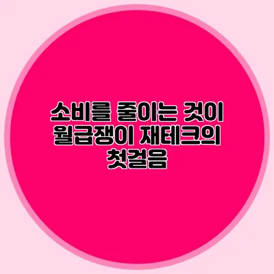 소비를 줄이는 것이 월급쟁이 재테크의 첫걸음