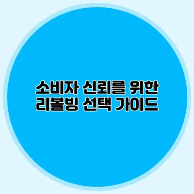 소비자 신뢰를 위한 리볼빙 선택 가이드