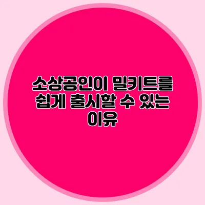 소상공인이 밀키트를 쉽게 출시할 수 있는 이유
