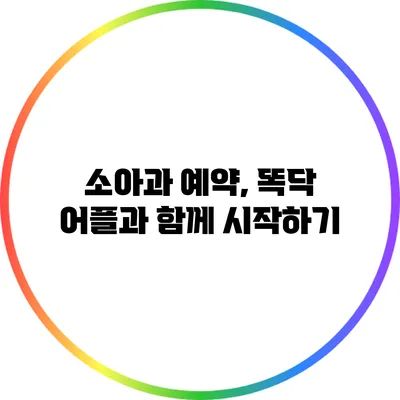 소아과 예약, 똑닥 어플과 함께 시작하기