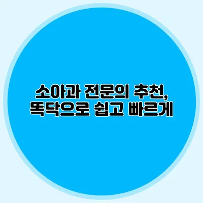 소아과 전문의 추천, 똑닥으로 쉽고 빠르게