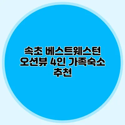 속초 베스트웨스턴 오션뷰 4인 가족숙소 추천
