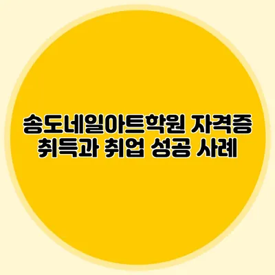 송도네일아트학원: 자격증 취득과 취업 성공 사례