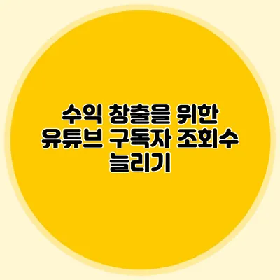 수익 창출을 위한 유튜브 구독자 조회수 늘리기