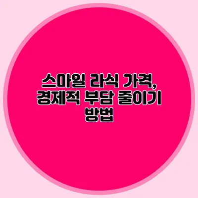 스마일 라식 가격, 경제적 부담 줄이기 방법