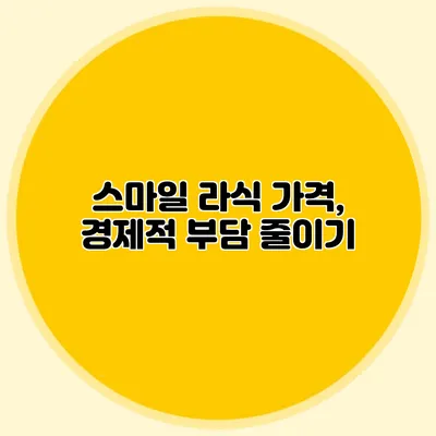 스마일 라식 가격, 경제적 부담 줄이기