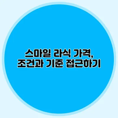 스마일 라식 가격, 조건과 기준 접근하기