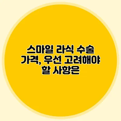 스마일 라식 수술 가격, 우선 고려해야 할 사항은?
