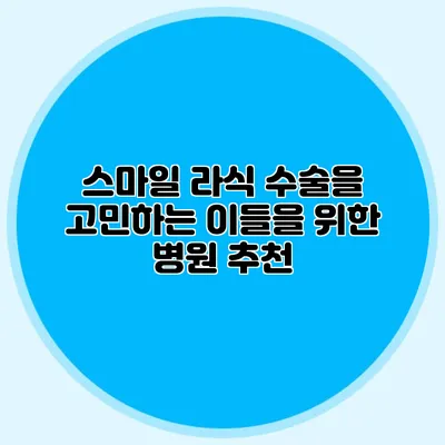 스마일 라식 수술을 고민하는 이들을 위한 병원 추천