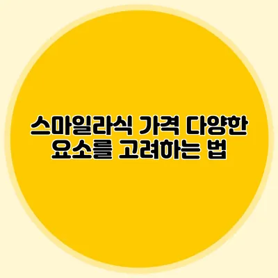 스마일라식 가격: 다양한 요소를 고려하는 법