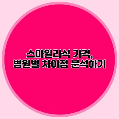 스마일라식 가격, 병원별 차이점 분석하기