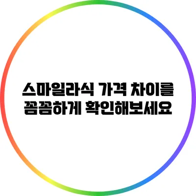 스마일라식 가격 차이를 꼼꼼하게 확인해보세요